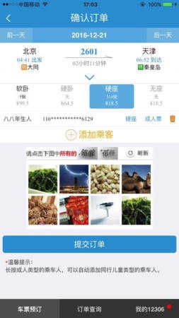 铁路12306官方正版图3