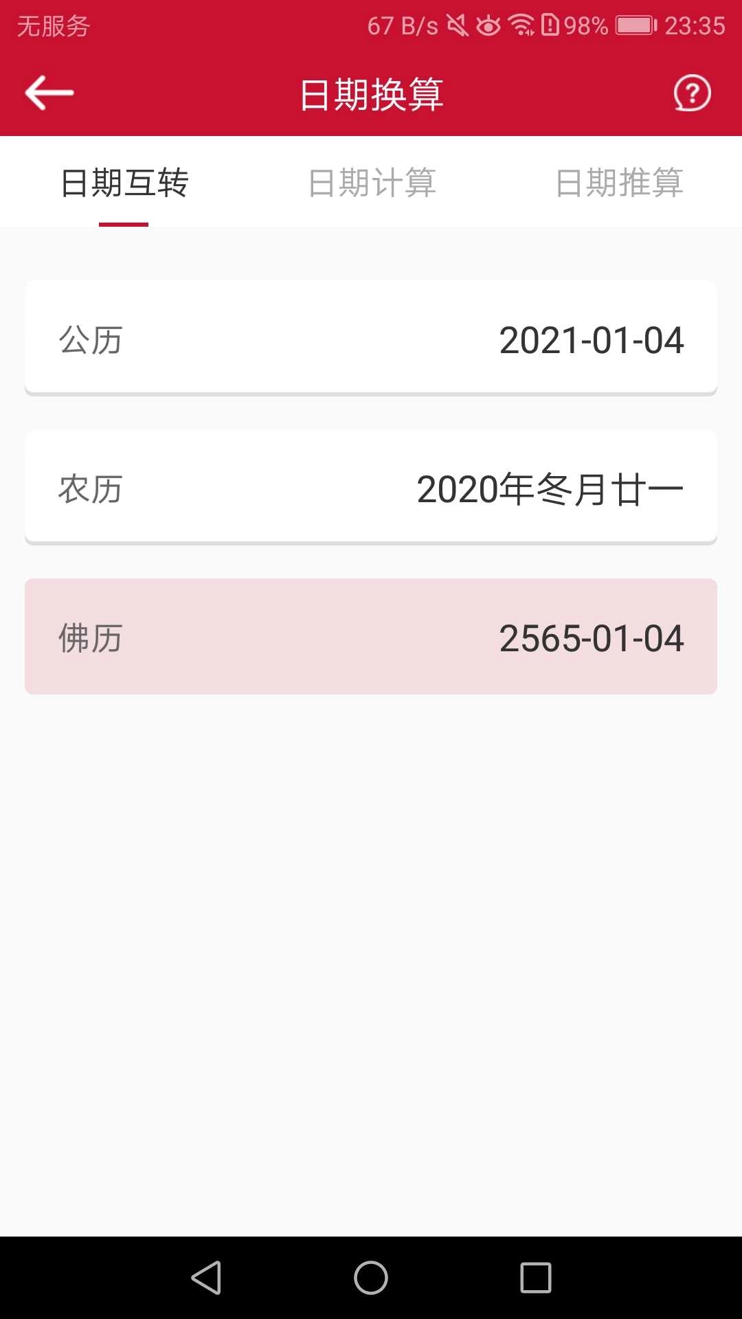 日历汇安卓直装版图4