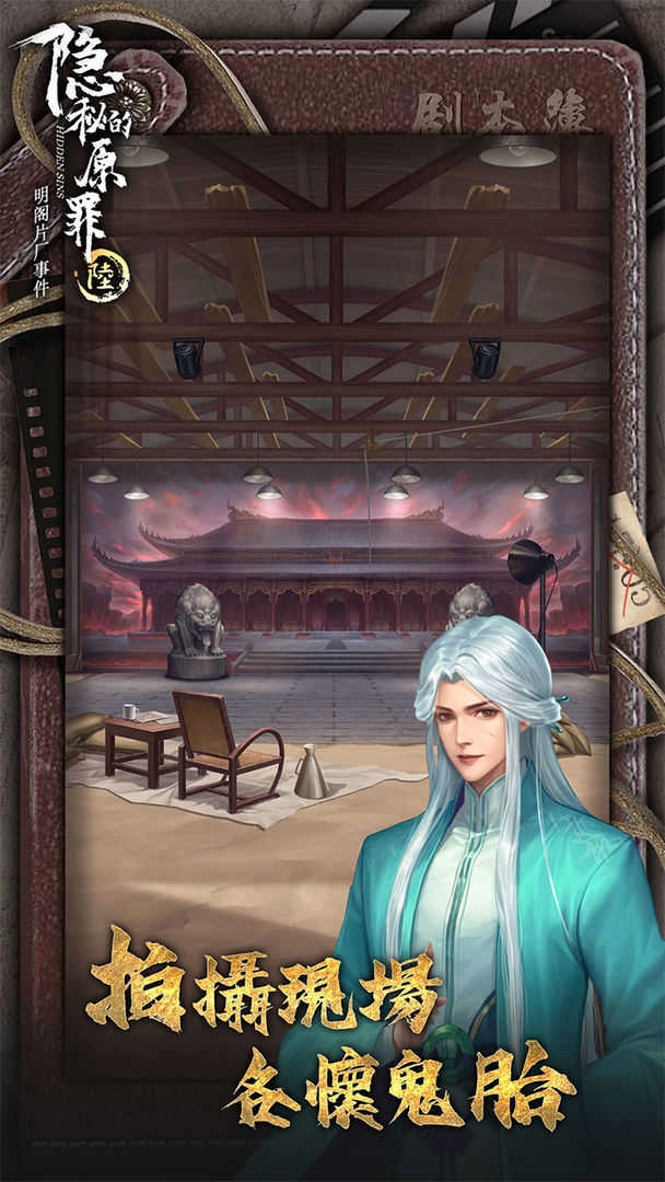 隐秘的原罪6声优版手机下载