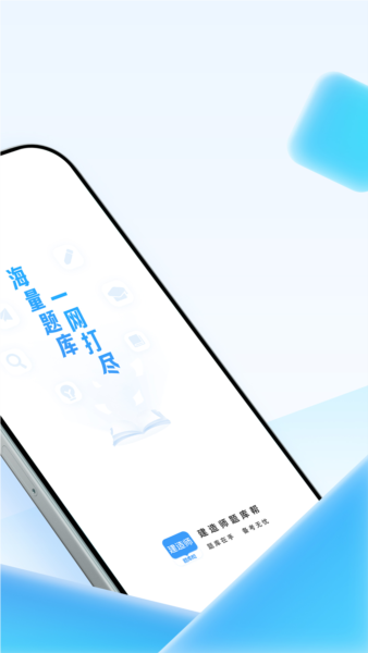 建造师题库帮手机正版
