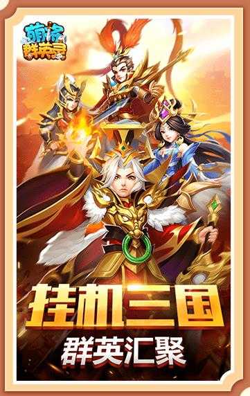 萌将群英录首发版(1)