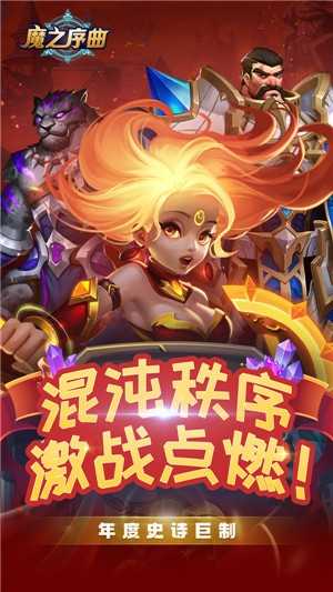 魔之序曲免费版