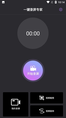一键录屏专家手机正版图3
