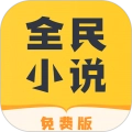 全民小说官方正版V6.4.0.2