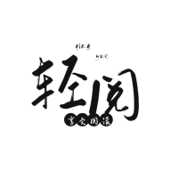 轻阅魔改去广告纯净版v10081