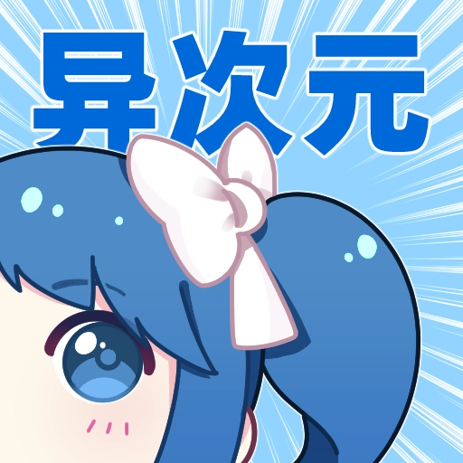异次元动漫免费原版