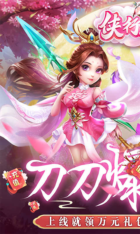 侠行天下变态版