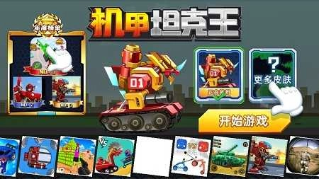 机甲坦克王官方最新版图3