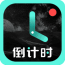倒计时官方版