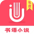 书语小说无广告版