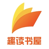 趣读书屋官方最新版