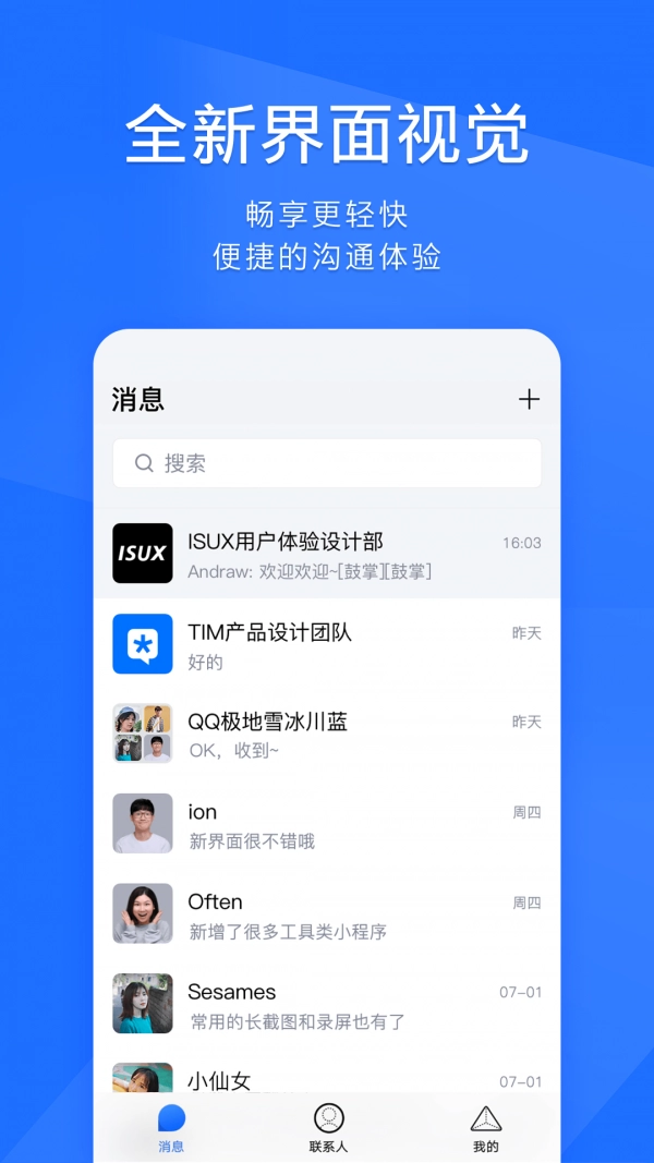 腾讯tim手机正版图1