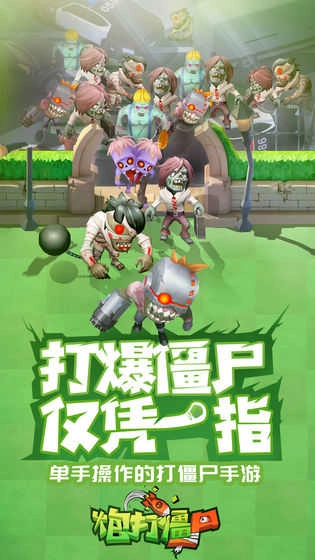 炮打僵尸安卓版图1