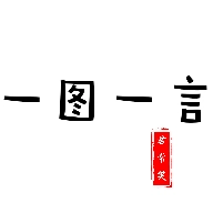 一图一言免费版