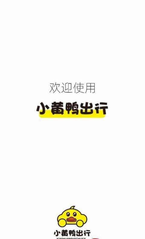 小黄鸭出行安卓直装版图3