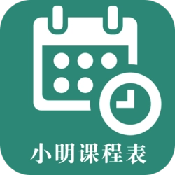 小明课程表