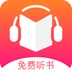免费听书王免费版