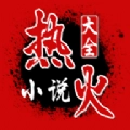 热火小说安卓直装版