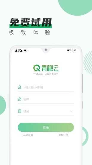青椒云手机正版图3