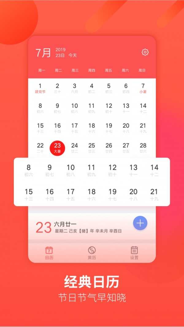 华夏万年历软件官方版