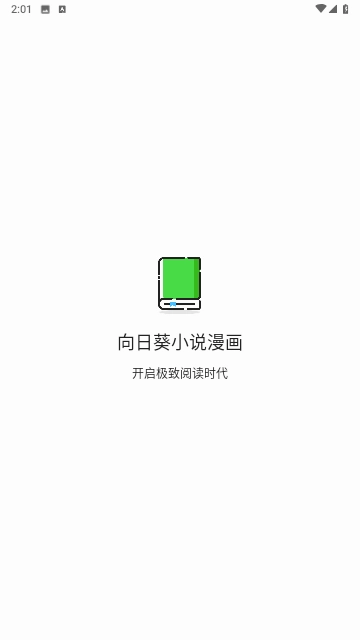 向日葵小说漫画手机版下载