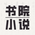 书院小说官方正版v1.0.2