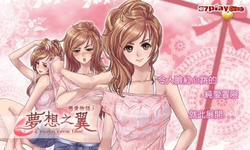 恋爱物语3梦想之翼免费版图3