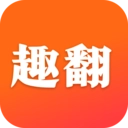 趣翻小说手机正版