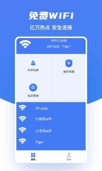 WiFi极速助手免费版