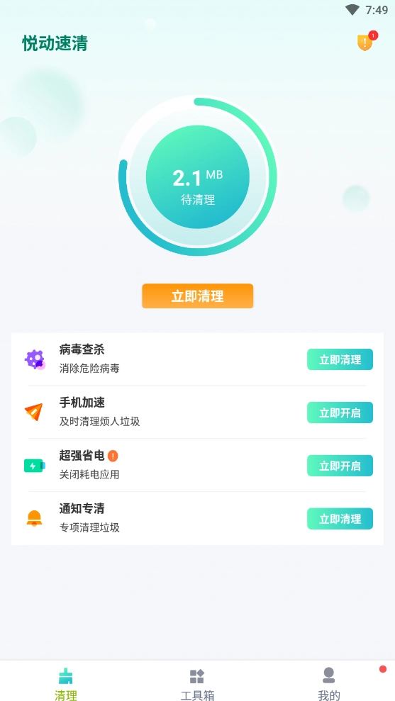 悦动速清最新免费版图2