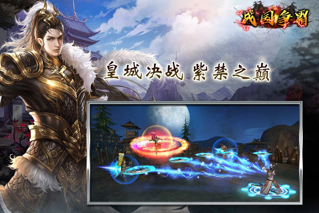 战国争霸(国战)游戏正版图1