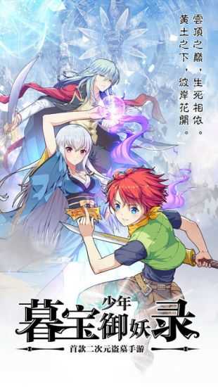 暮宝少年御妖录手游版