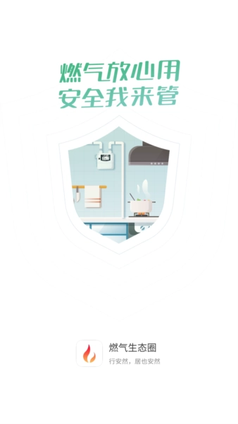 燃气生态圈手机正版图3