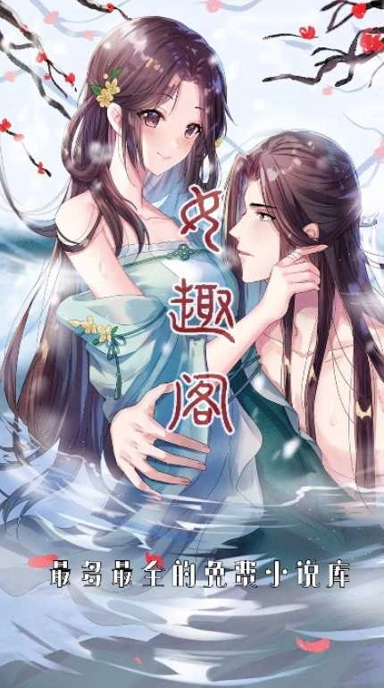 女趣阁小说安卓免费版