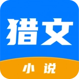 猎文小说