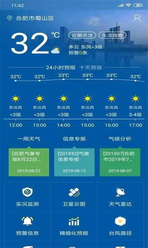 合肥天气安卓直装版图2