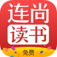 连尚读书官方最新版Vf4.1.9
