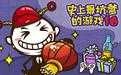 史上最坑爹的16正版