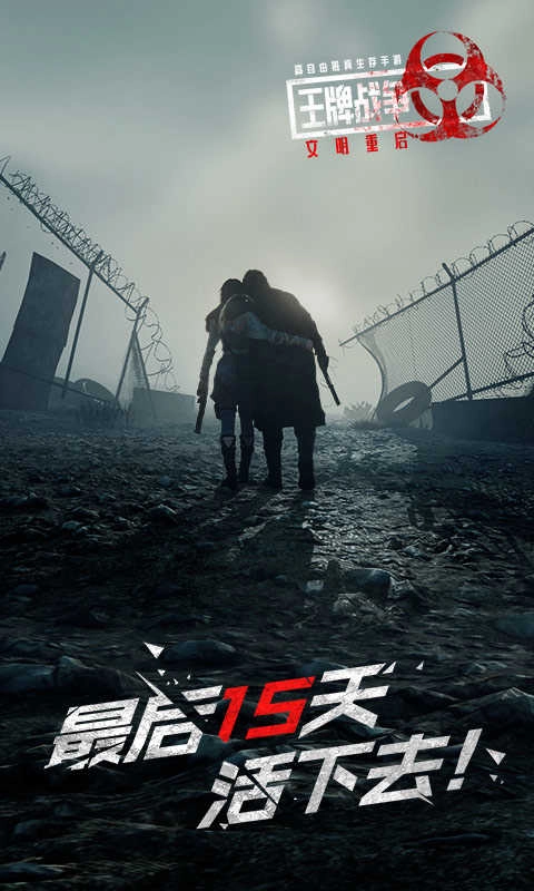 王牌战争：文明重启手机正版图1