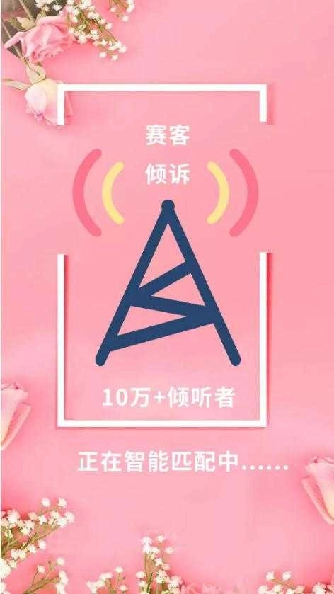赛客倾诉免费原版截图2