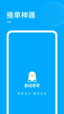 勤鸽管家通用版图2