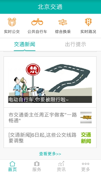 北京交通服务平台无广告版图2
