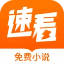 速看小说阅读