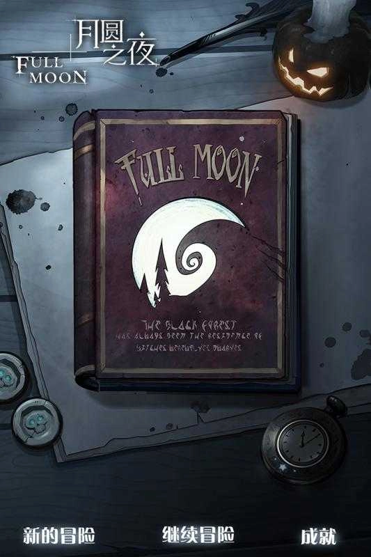 月圆之夜(契约师)无广告版图5