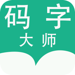 码字大师手机免费版 V2.0.8