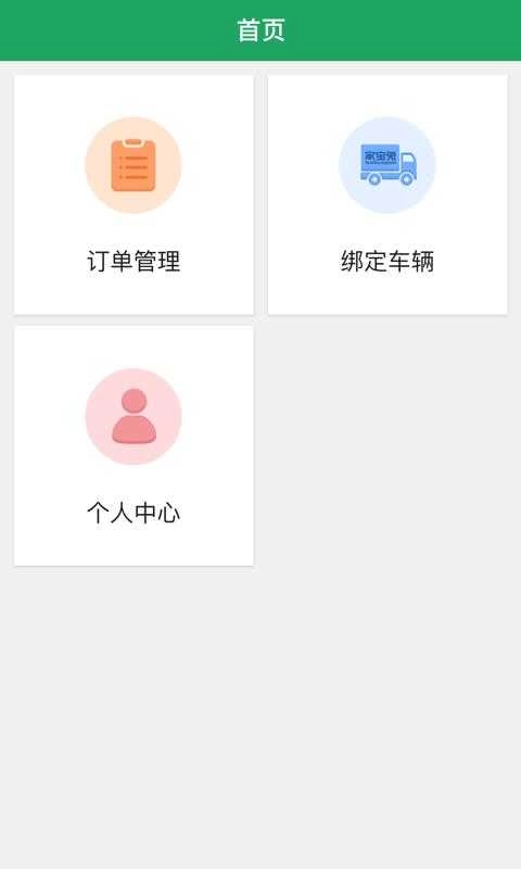 家宝兔司机端手机免费版图4