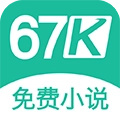 67k小说正版