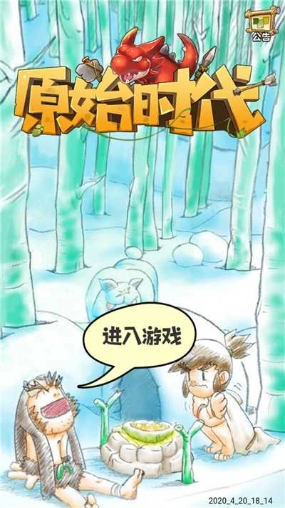 原始时代免费版图1