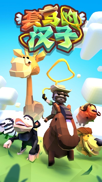 套马的汉子免费下载