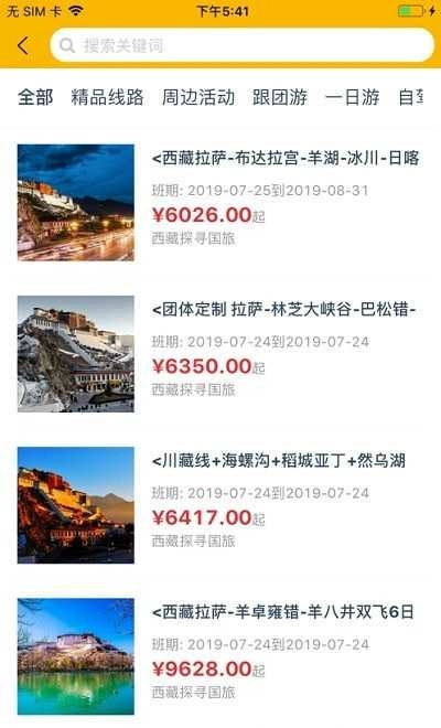 西藏游安卓官方版图3